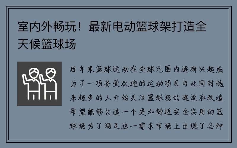 室内外畅玩！最新电动篮球架打造全天候篮球场