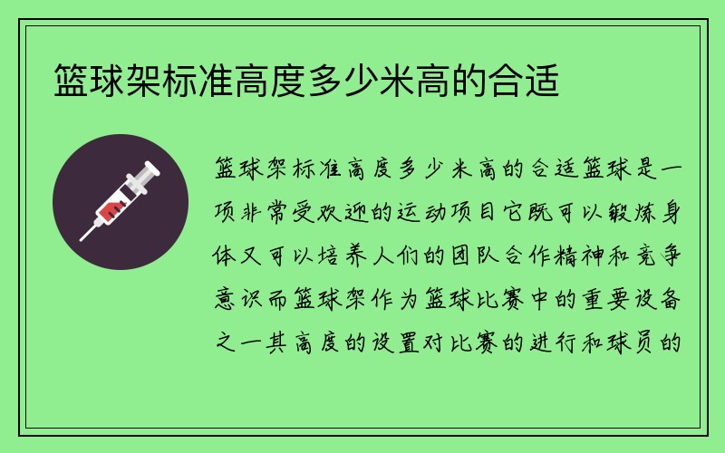 篮球架标准高度多少米高的合适