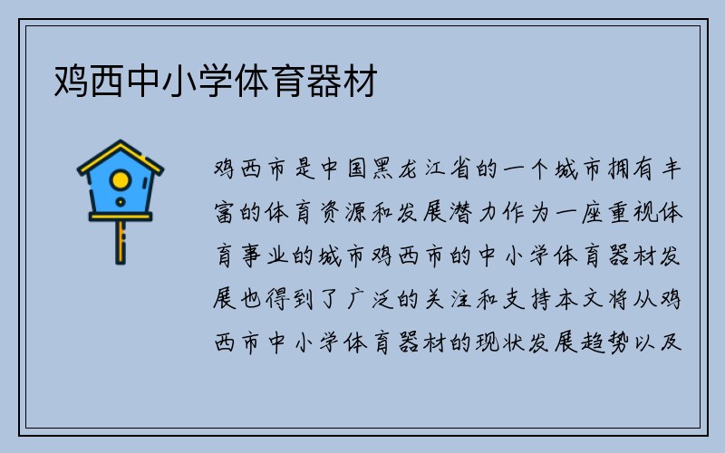 鸡西中小学体育器材