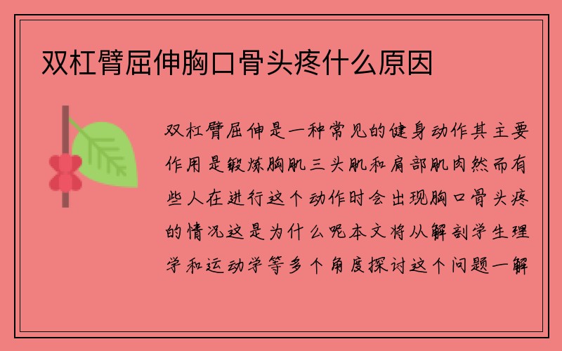 双杠臂屈伸胸口骨头疼什么原因