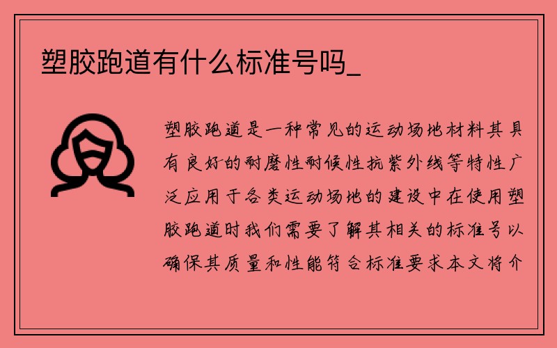 塑胶跑道有什么标准号吗_