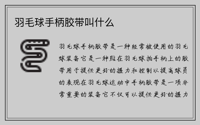 羽毛球手柄胶带叫什么