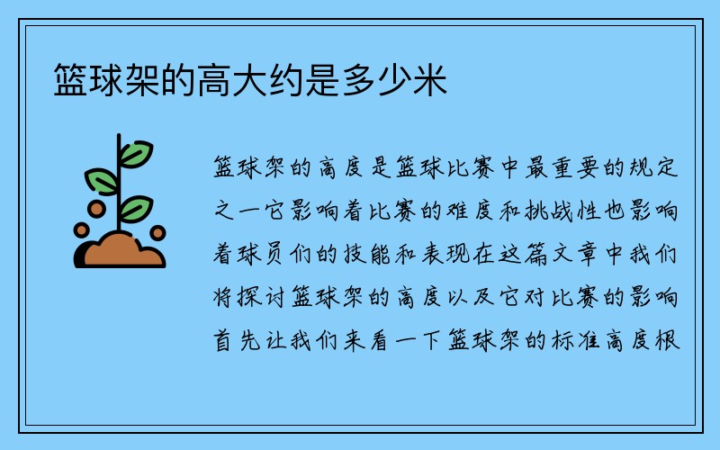 篮球架的高大约是多少米