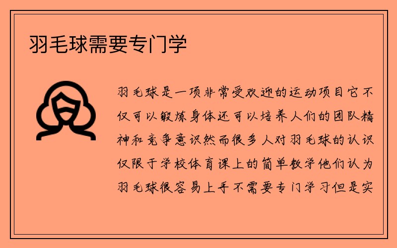 羽毛球需要专门学