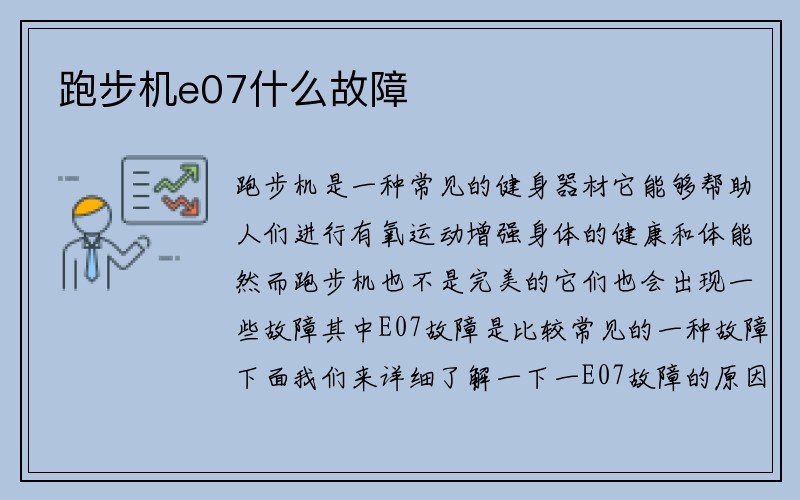 跑步机e07什么故障