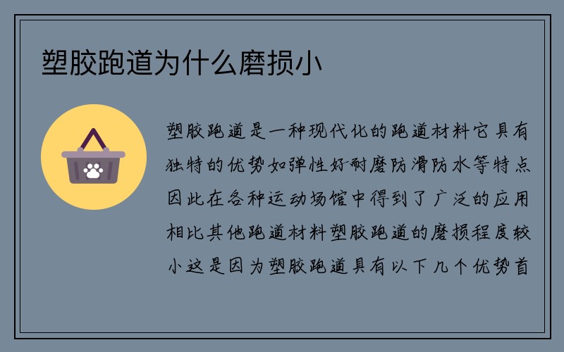 塑胶跑道为什么磨损小