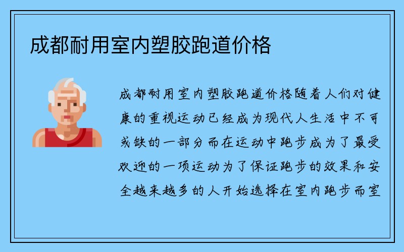 成都耐用室内塑胶跑道价格