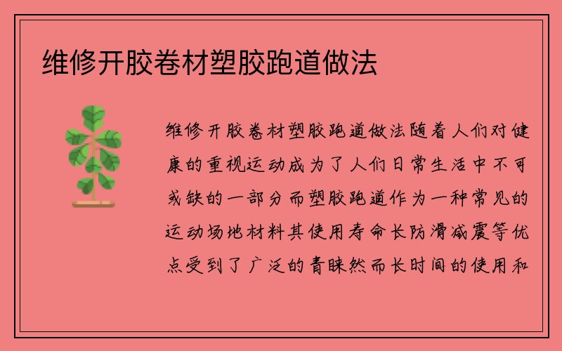 维修开胶卷材塑胶跑道做法