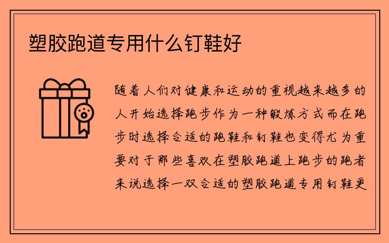 塑胶跑道专用什么钉鞋好