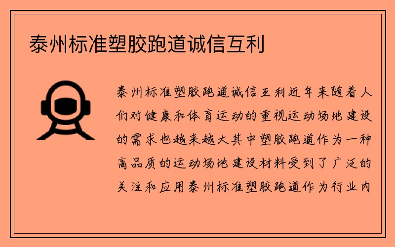 泰州标准塑胶跑道诚信互利