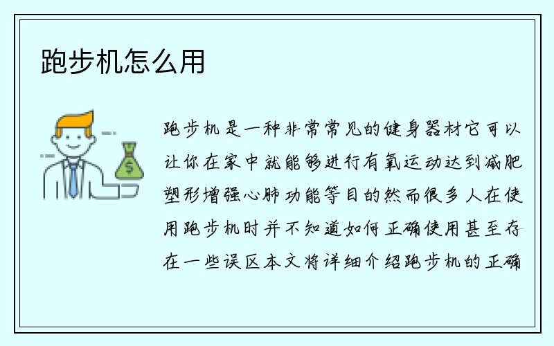 跑步机怎么用