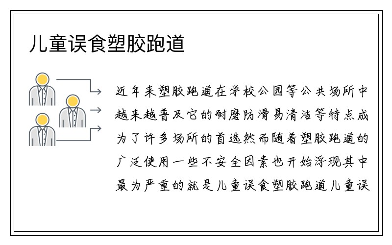 儿童误食塑胶跑道