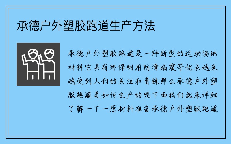 承德户外塑胶跑道生产方法