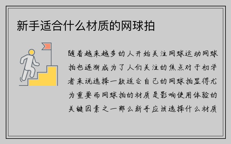 新手适合什么材质的网球拍