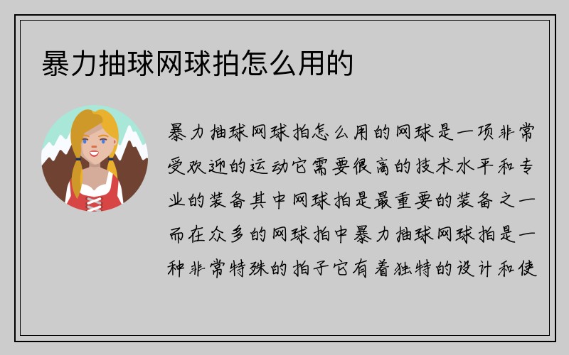 暴力抽球网球拍怎么用的