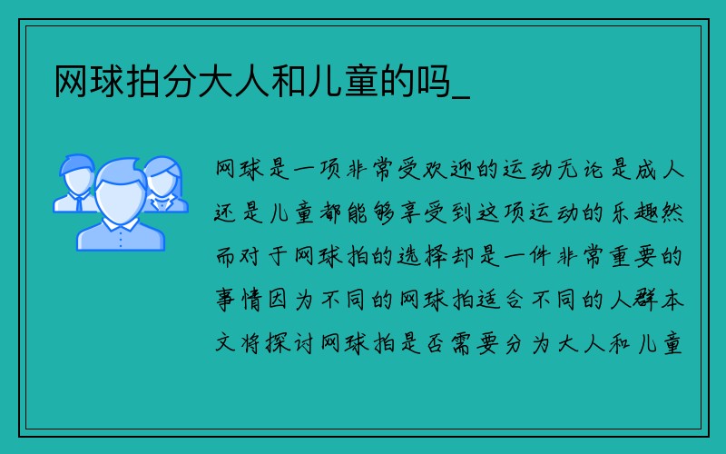 网球拍分大人和儿童的吗_