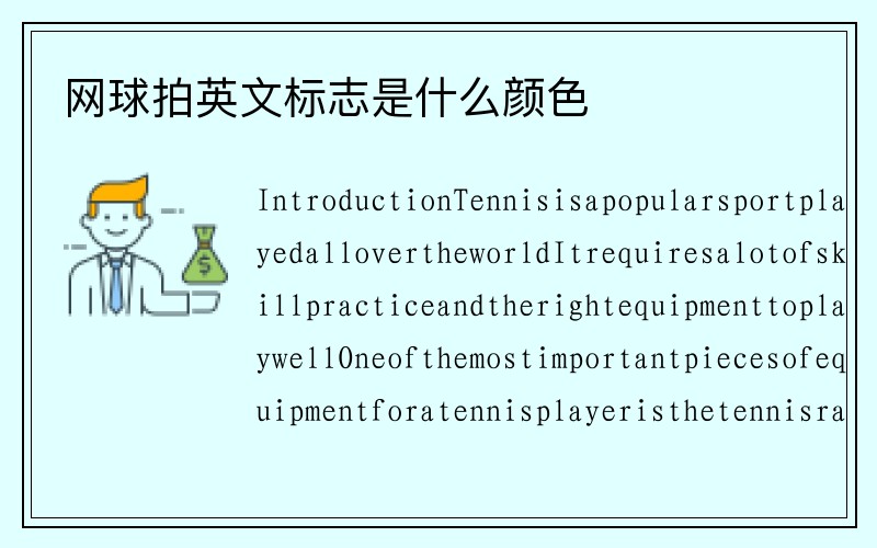 网球拍英文标志是什么颜色