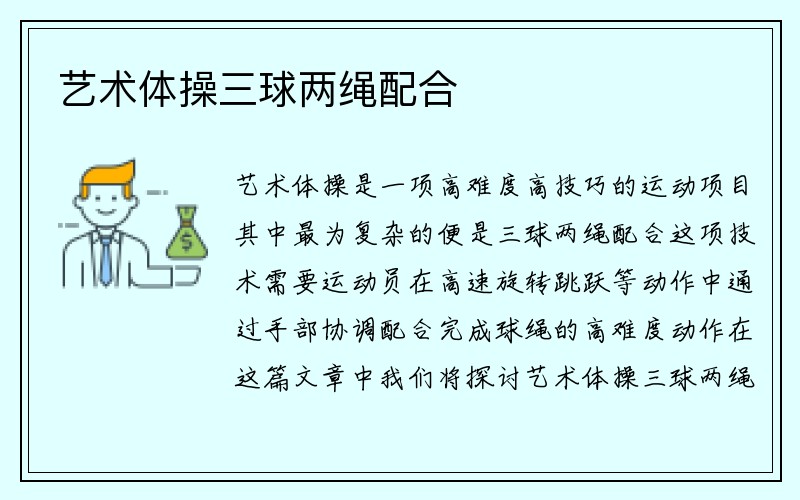 艺术体操三球两绳配合