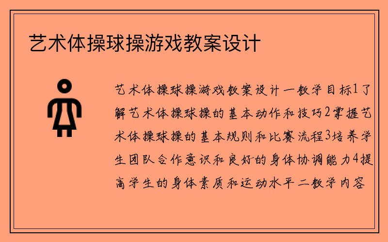 艺术体操球操游戏教案设计