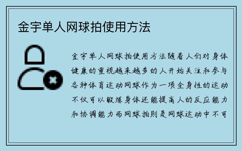 金宇单人网球拍使用方法