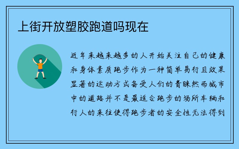 上街开放塑胶跑道吗现在