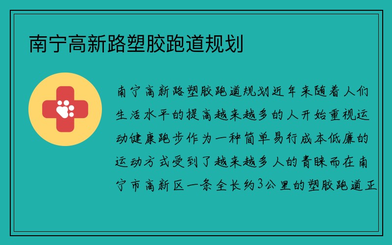 南宁高新路塑胶跑道规划