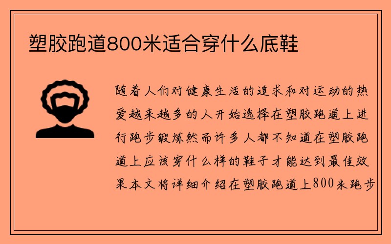 塑胶跑道800米适合穿什么底鞋