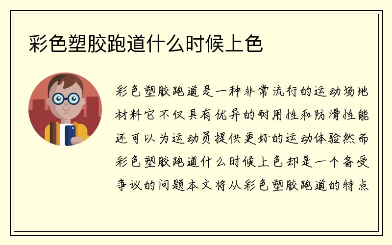 彩色塑胶跑道什么时候上色