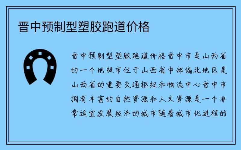 晋中预制型塑胶跑道价格