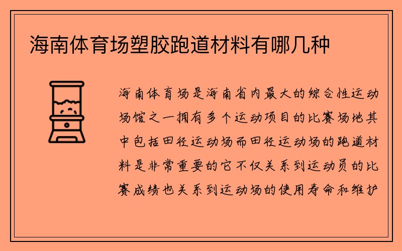 海南体育场塑胶跑道材料有哪几种