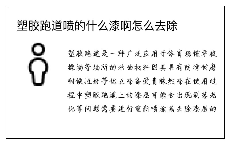 塑胶跑道喷的什么漆啊怎么去除